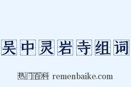 吴中灵岩寺组词是什么意思的图片
